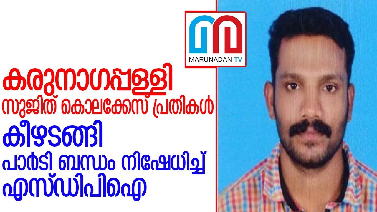 കരുനാഗപ്പള്ളി സുജിത് കൊലക്കേസ് പ്രതികള്‍ കീഴടങ്ങി  I  Karunagapally