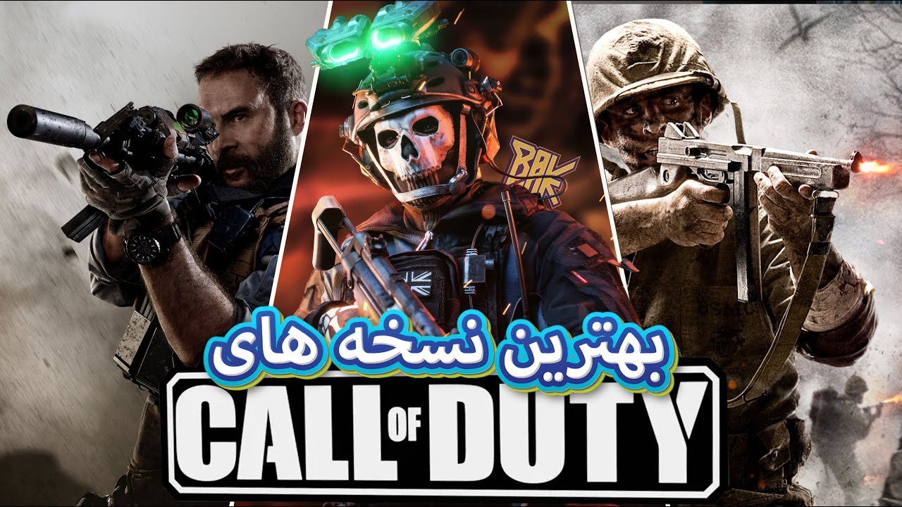 بهترین نسخه های  Call of Duty