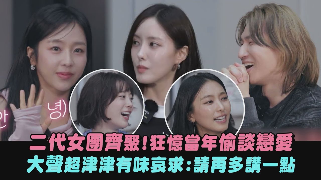 【這可以講？】二代女團齊聚！狂憶當年偷談戀愛 大聲超津津有味哀求：請再多講一點｜完全娛樂