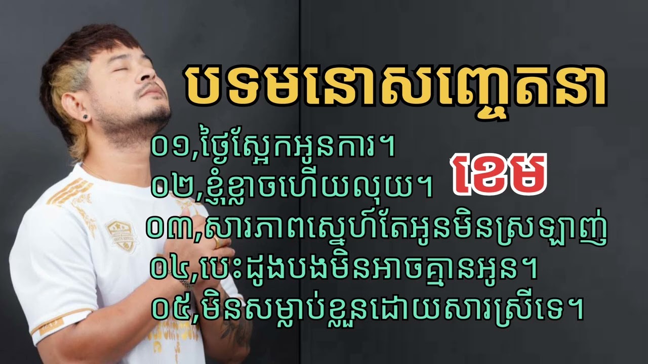 ជ្រើសរើស _បទមនោសញ្ចេតនា -ខេម