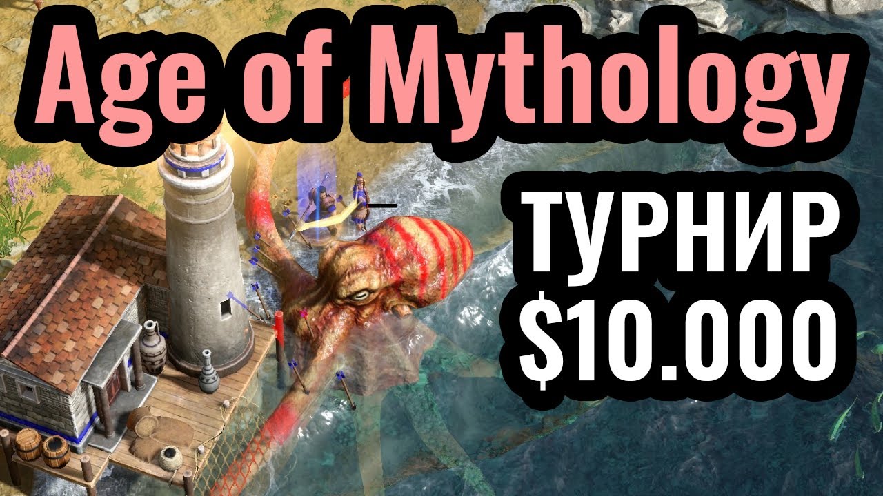 ГЛАВНЫЙ ТУРНИР по Age of Mythology: Retold. Плей-офф. Champions League: Season 4