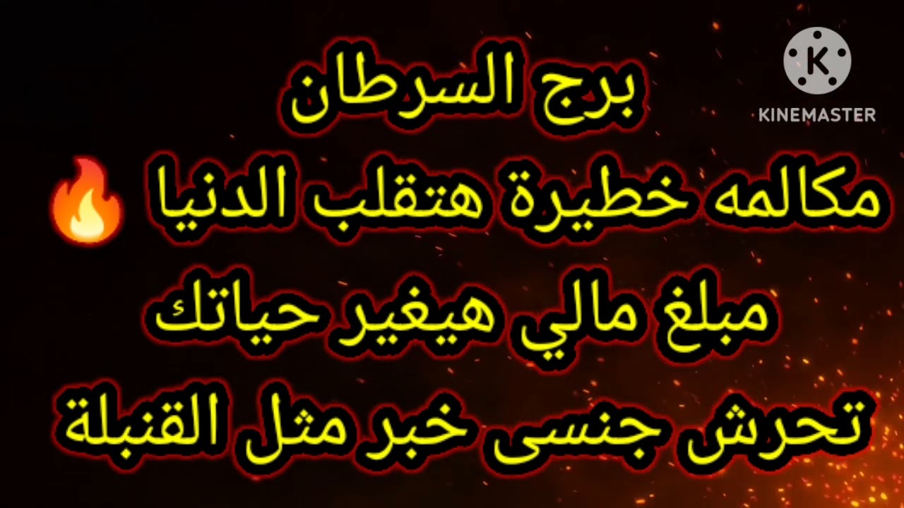 برج السرطان مكالمه خطيرة هتقلب الدنيا 🔥 مبلغ مالي هيغير حياتك