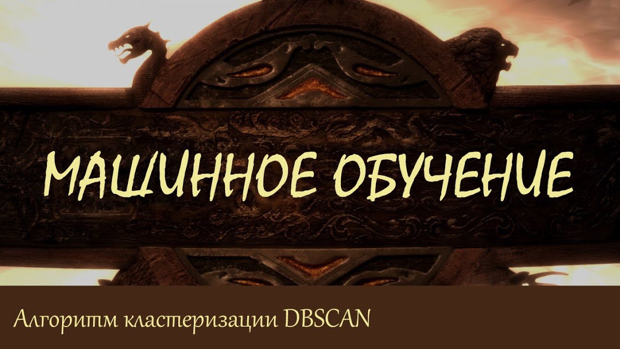 #34. Алгоритм кластеризации DBSCAN | Машинное обучение