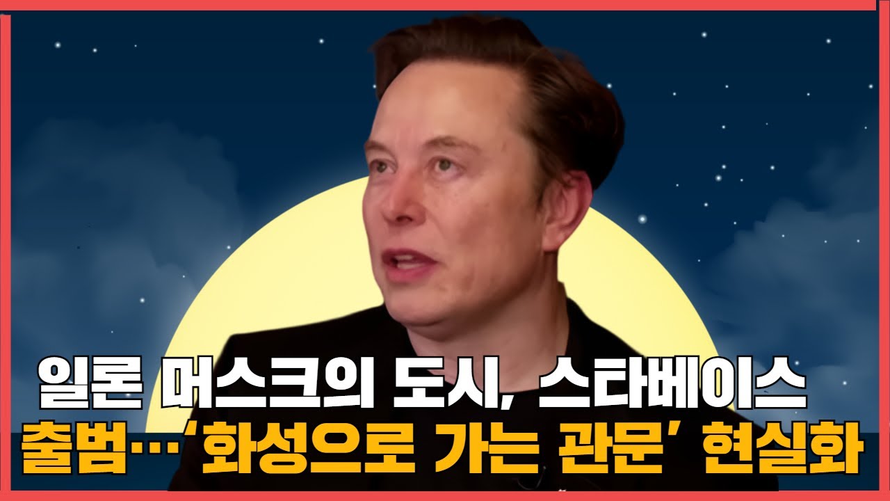 일론 머스크의 도시, 스타베이스 출범… ‘화성으로 가는 관문’ 현실화되다”