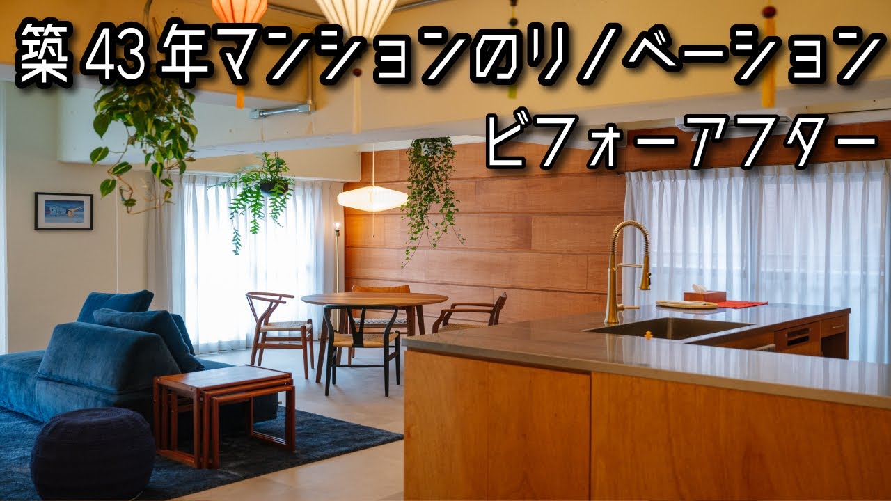 築43年マンションリノベーションのビフォーアフター♪