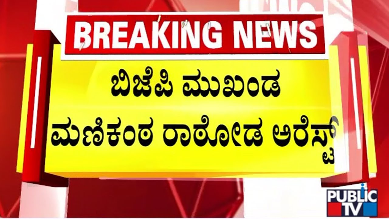 Kalaburagi BJP Leader Manikanta Rathod Arrested | Public TV