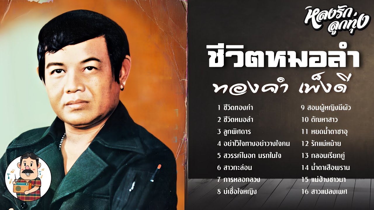 📌ชีวิตหมอลำ - ทองคำ เพ็งดี