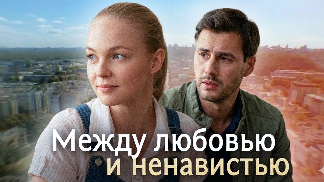 Между любовью и ненавистью: ВСЕ СЕРИИ ПОДРЯД