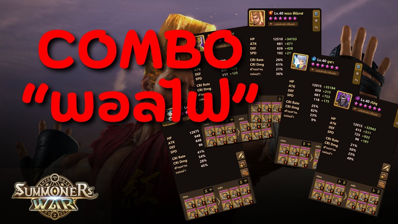 Summoners War combo พอลไฟ