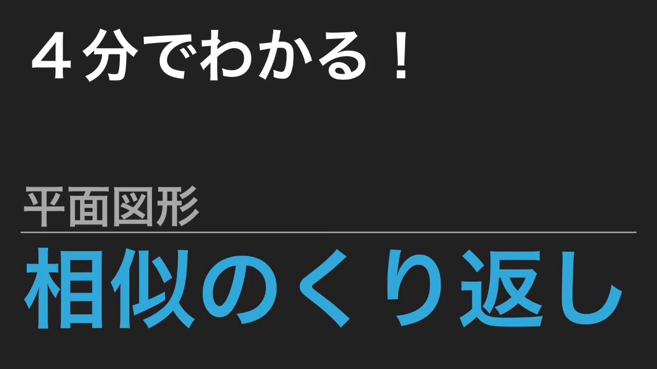 【中学受験算数】これだけ！算数のカギ 平面図形 - 相似のくり返し 【SPI】