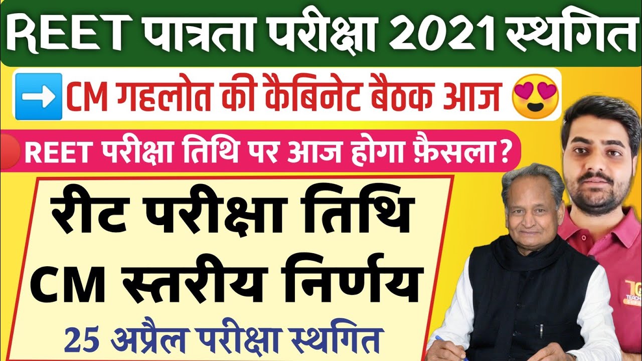 REET 2021, Exam postponed 25 April, CM Gehlot's big meeting, reet news today, reet exam date news