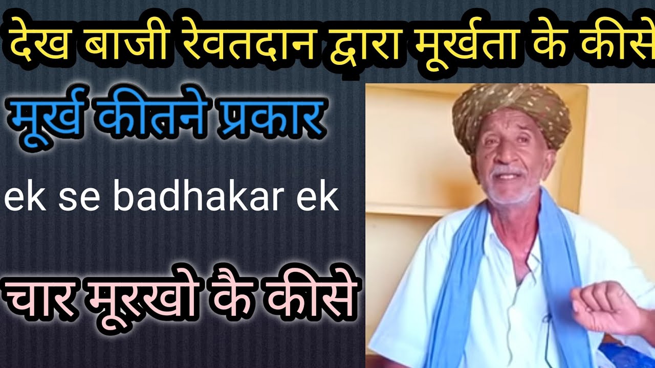 चार मूरख ओर बाजी सा रा जवारडा री बात