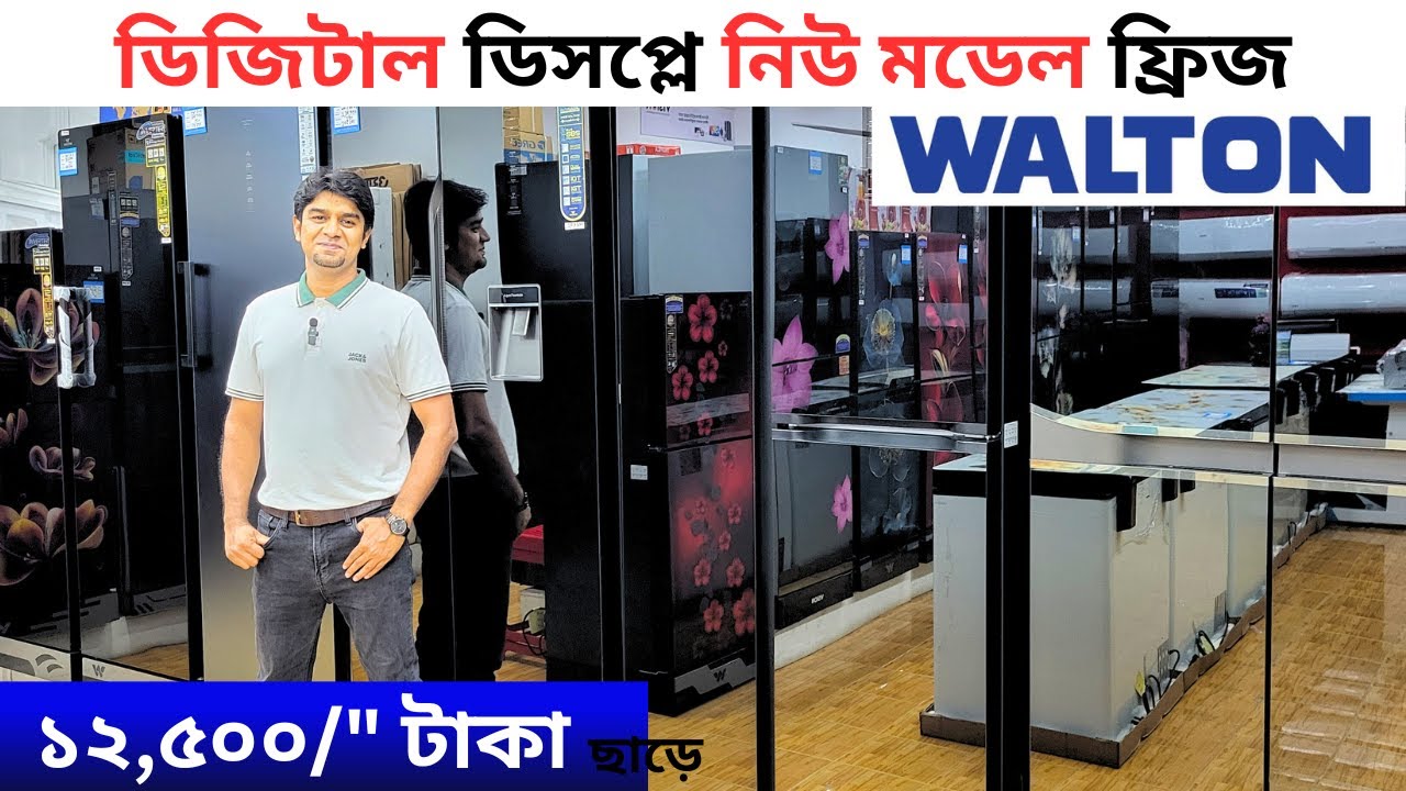 ওয়ালটন ফ্রিজের দাম ২০২৫ 😱Walton Freeze Price In Bangladesh 2025🔥Walton Fridge Price In BD