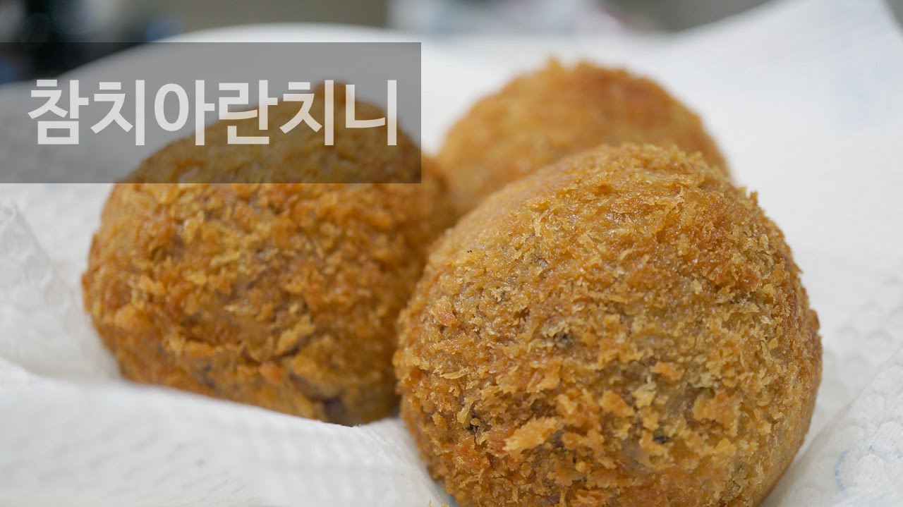 이탈리아 주먹밥!! [참치아란치니]