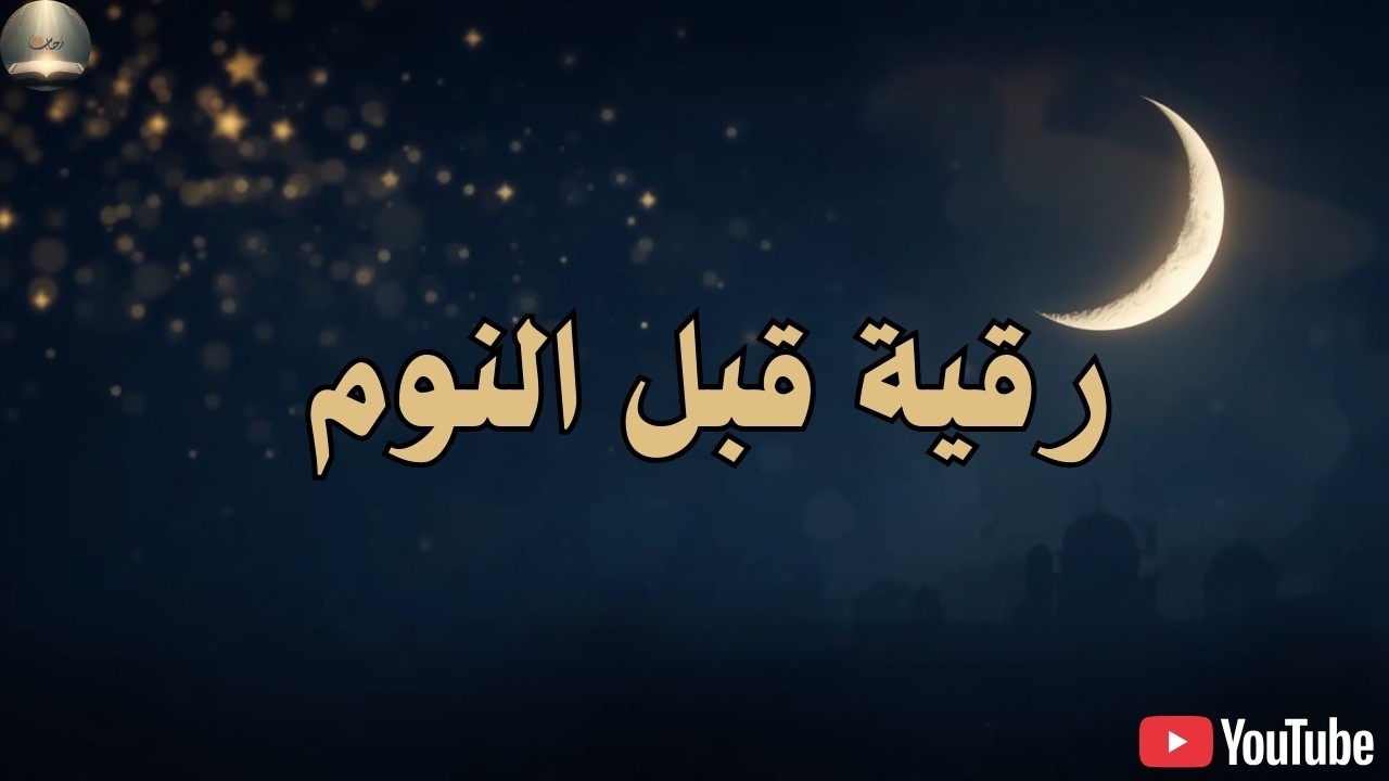 رقية هادئة قبل النوم 💚الرقية الشرعية للنوم بسهولة للكبار والصغار - best soothing Quran recitation