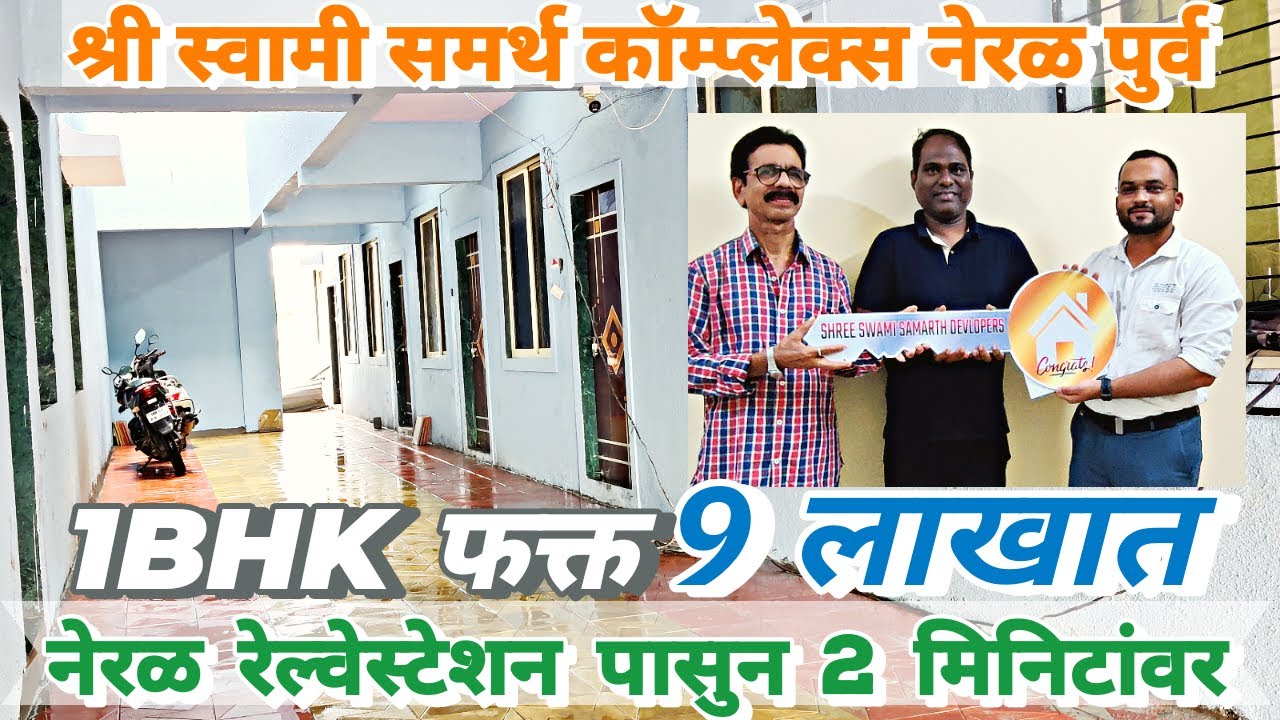फक्त 9 लाखात घ्या 1BHK फ्लॅट 450sqft Ready Possession नेरळ रेल्वेस्टेशन पासुन 2 मिनिटांच्या अंतरावर