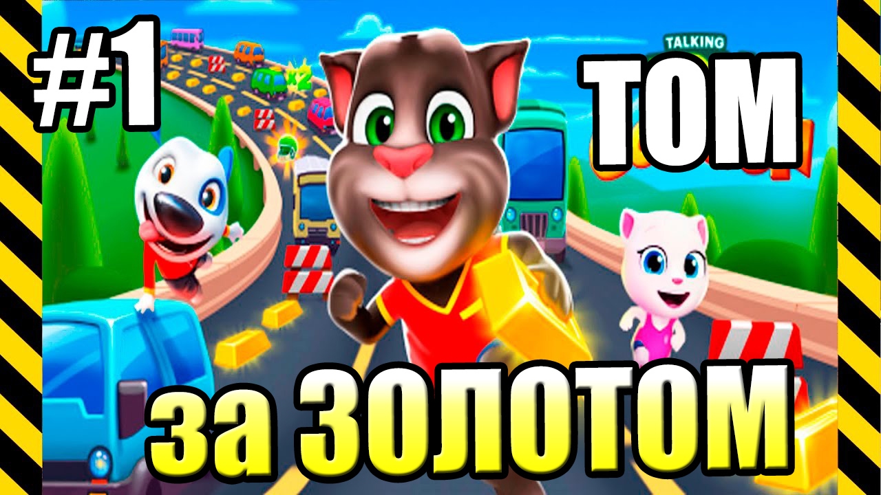 ГОВОРЯЩИЙ ТОМ ЗА ЗОЛОТОМ {!!!} Том за Золотом прохождение #1 — ПОЛНЫЙ АПГРЕЙД ДОМА