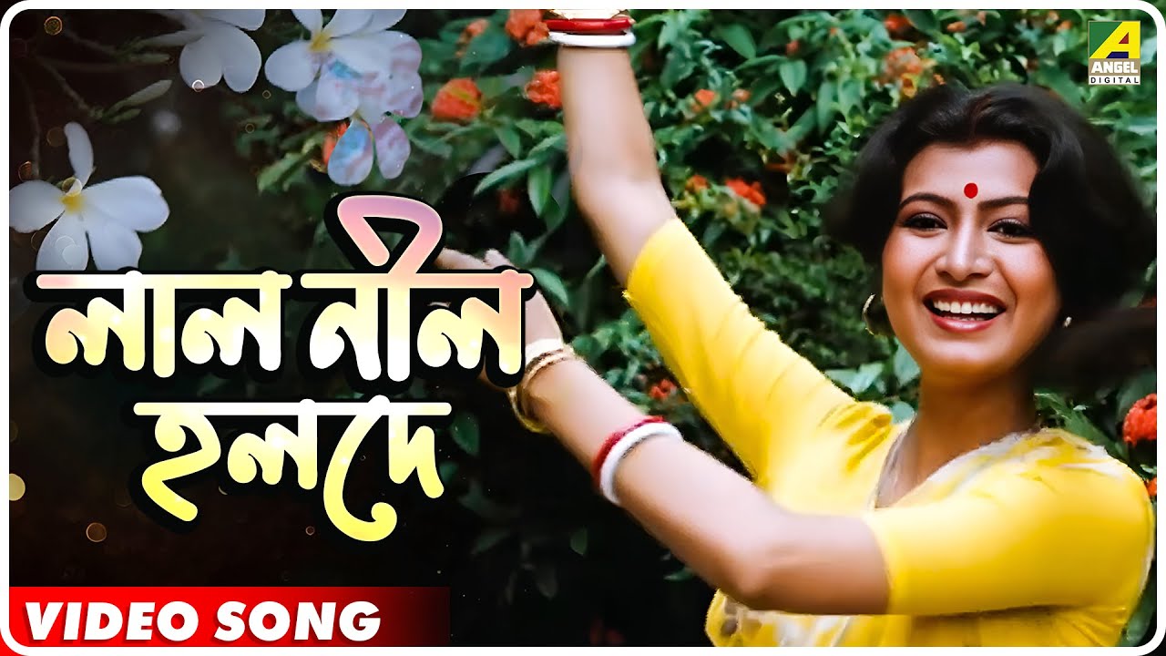 Aparupa | Laal Neel Holde | video Song | Aarti Mukherjee | R. D. Burman