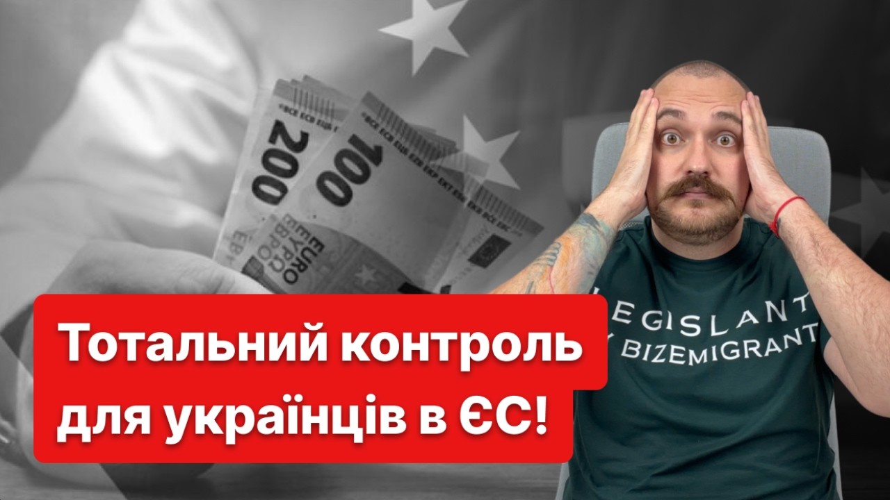 ПОПЕРЕДЖЕННЯ! Європа впроваджує тотальний контроль за грошима українців!