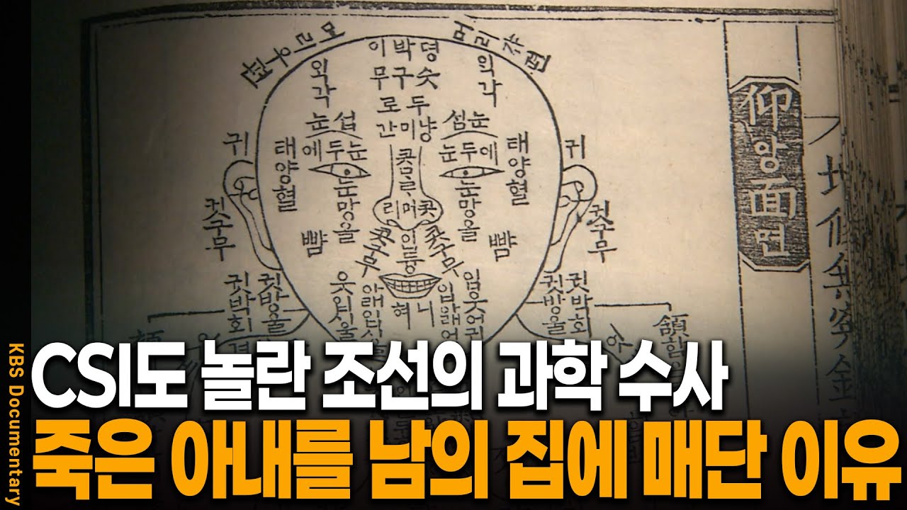죽은 아내를 남의 집에 매달았다.. 조선 과학수사가 밝혀낸 진실  | KBS 20101209 방송
