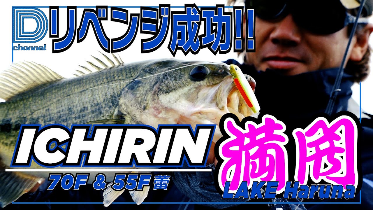 【青木大介 D Channel #030】「ココは天然の釣り堀か!?」イチリンで大爆釣!!  in榛名湖