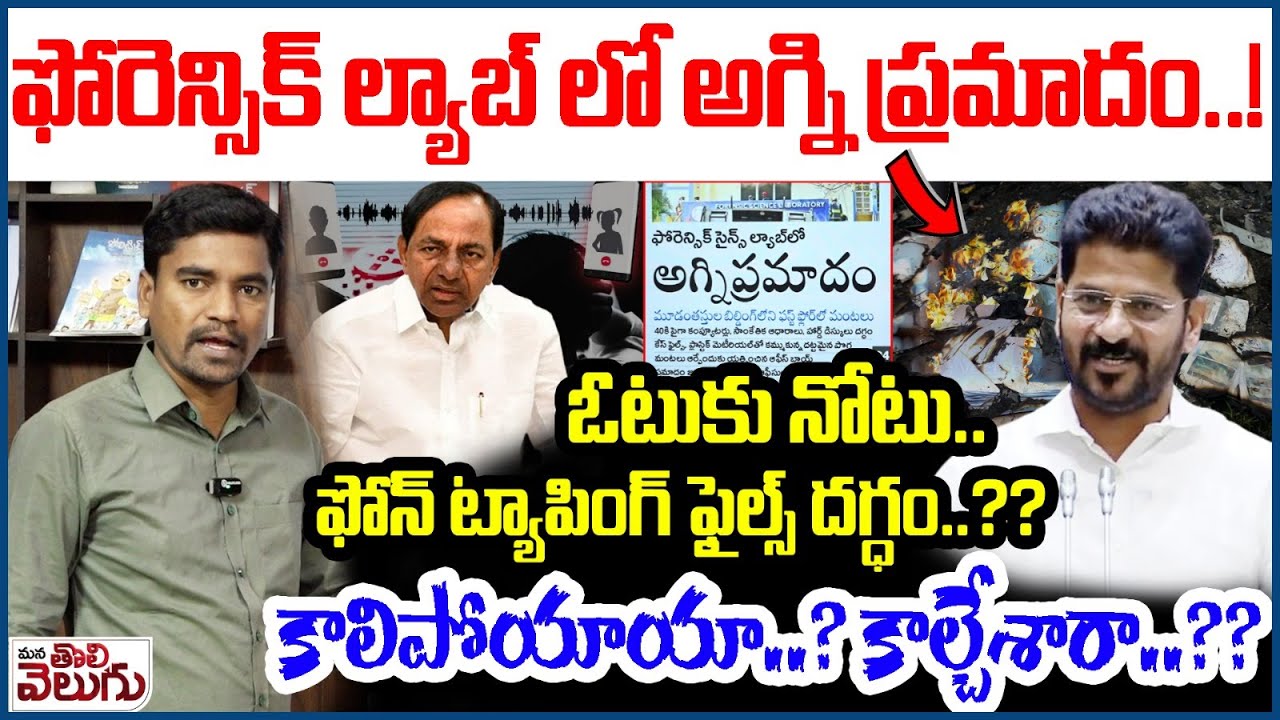 Fire Accident In Forensic Lab : ఫోరెన్సిక్ ల్యాబ్ లో అగ్నిప్రమాదం! ఓటుకునోటు, ట్యాపింగ్ ఫైల్స్ దగ్ధం