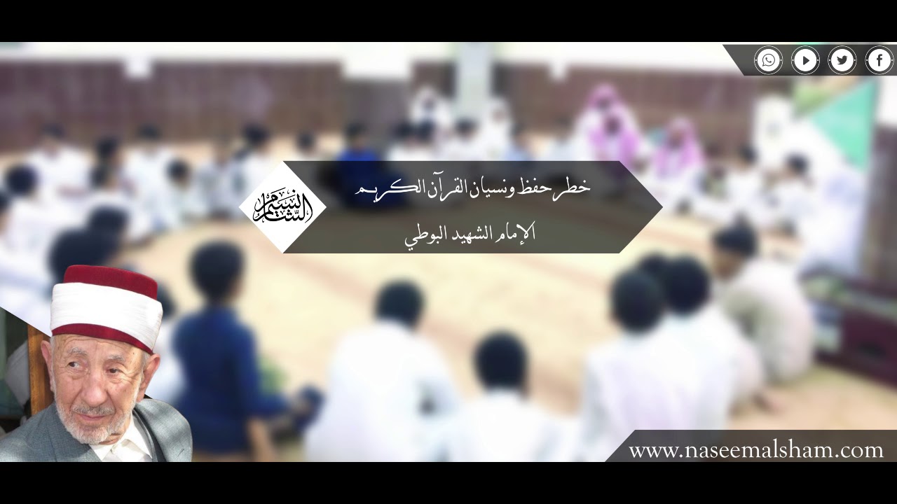 خطر حفظ ونسيان القرآن الكريم | الإمام الشهيد البوطي
