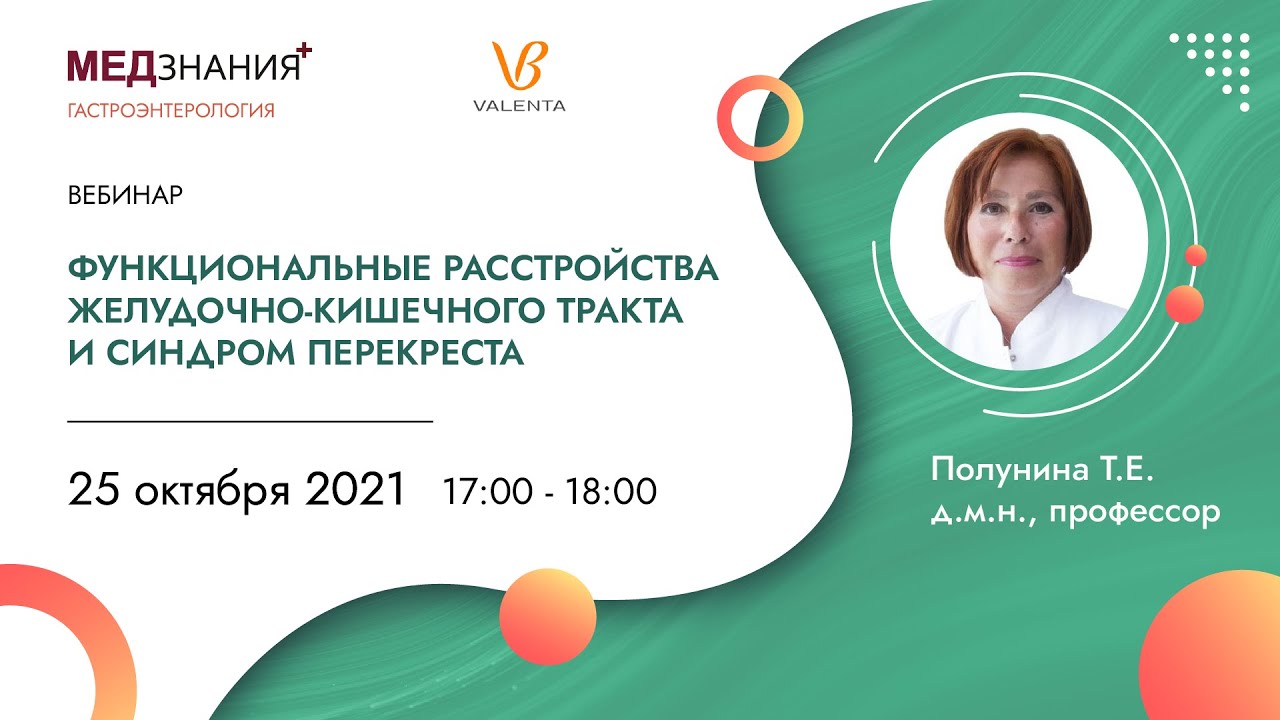 Функциональные расстройства желудочно-кишечного тракта и синдром перекреста