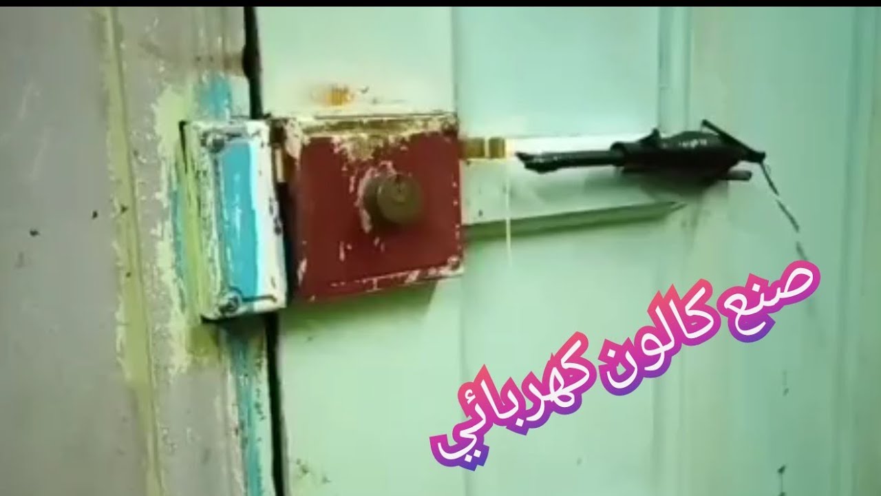 تحويل كالون الباب العادي الي كالون كهربائي بتكلفة 10 جنيه