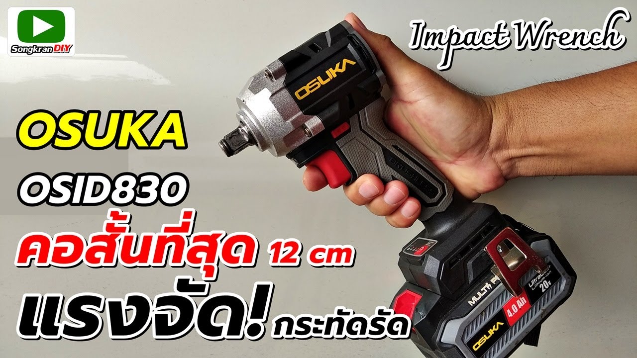 รีวิว OSUKA OSID830 บล็อกกระแทกไร้สาย กระทัดรัด แรงจัดถึง 520Nm