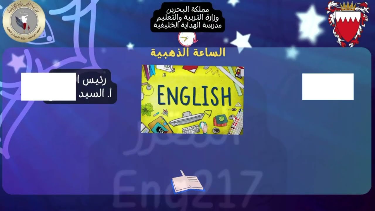 المراجعة النهائية لمقرر Eng217 - الاستاذ محمد سيد أحمد - مدرسة الهداية الخليفية