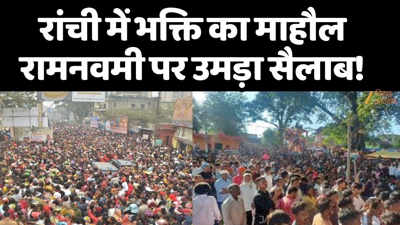 Ram Navami Ranchi : Ranchi में रामनवमी की धूम! मंदिरों में उमड़ा श्रद्धालुओं का सैलाब