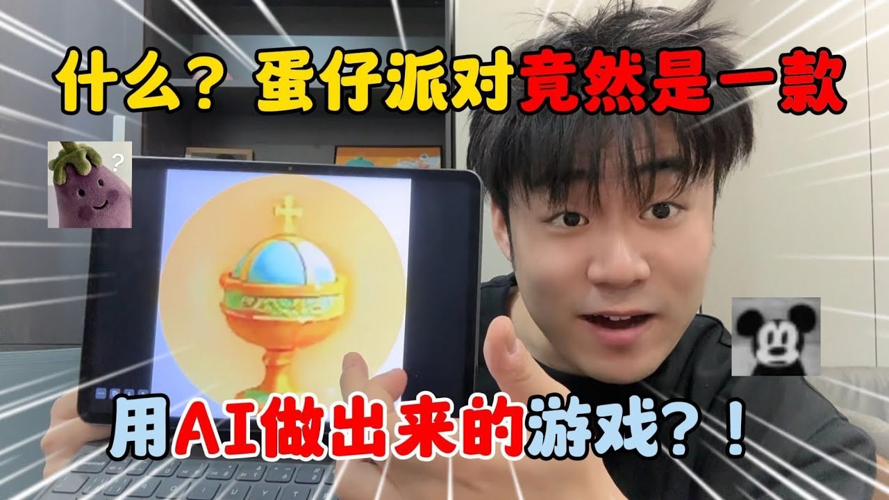 蛋仔派对：什么？蛋仔派竟然是一款用AI做出来的游戏？！