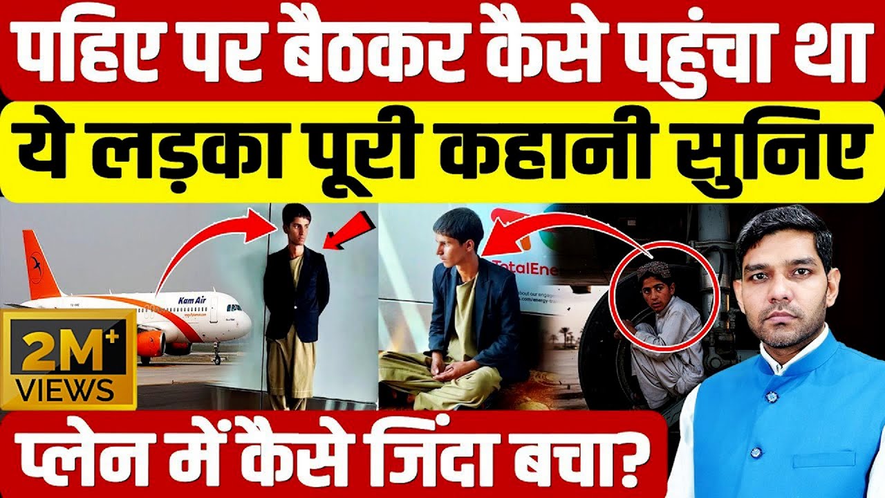Afghan Boy Wheel Well Survival: पहिए पर बैठकर कैसे पहुंचा था,प्लेन में कैसे जिंदा बचा? | Dharmendra