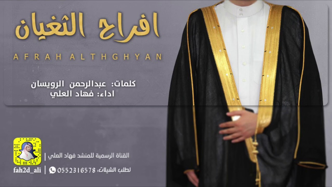 افراح الثغيان الحان و اداء فهاد العلي كلمات عبدالرحمن الرويسان