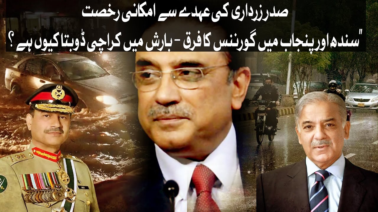 Zardari's Exit? | Karachi Floods, Punjab Safe – Governance Exposed!