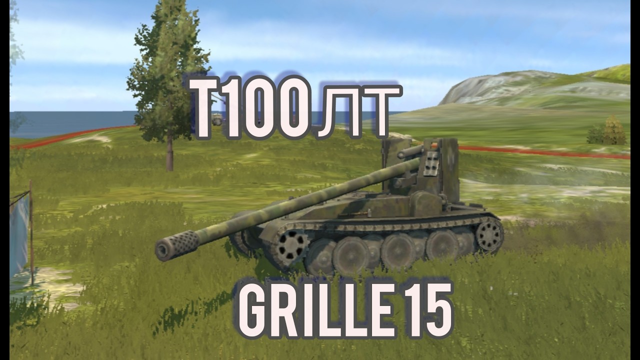 😱 GRILLE 15 НЕ ОЖИДАЛ ТАКОГО… T100 ЛТ ВЫШЕЛ НА ОХОТУ
