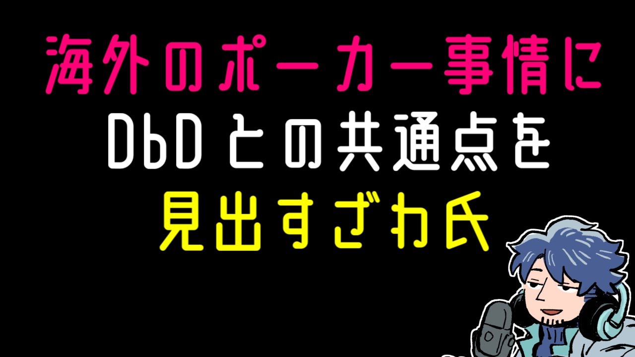 【DbD】日本人は出禁？海外のポーカー事情にDbDとの共通点を見出すざわ氏【ざわ氏切り抜き】