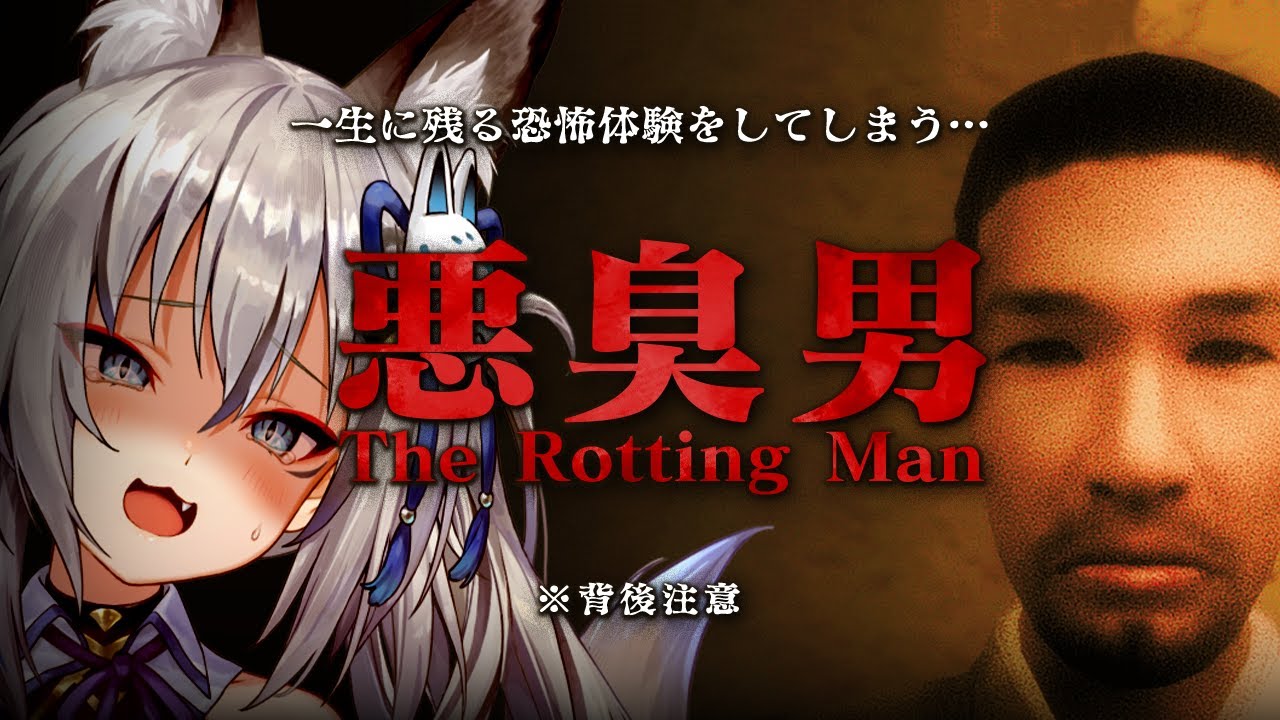 【The Rotting Man | 悪臭男】新しいバイト先で不審者…そして不可解なことが起こりはじめる…【#稲荷いろは/のりプロ所属】