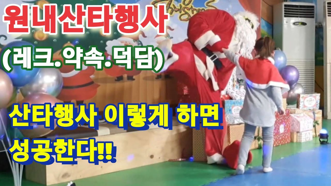 산타행사 이렇게 하면 성공한다!!  원내산타행사(레크.약속.덕담)    #산타행사
