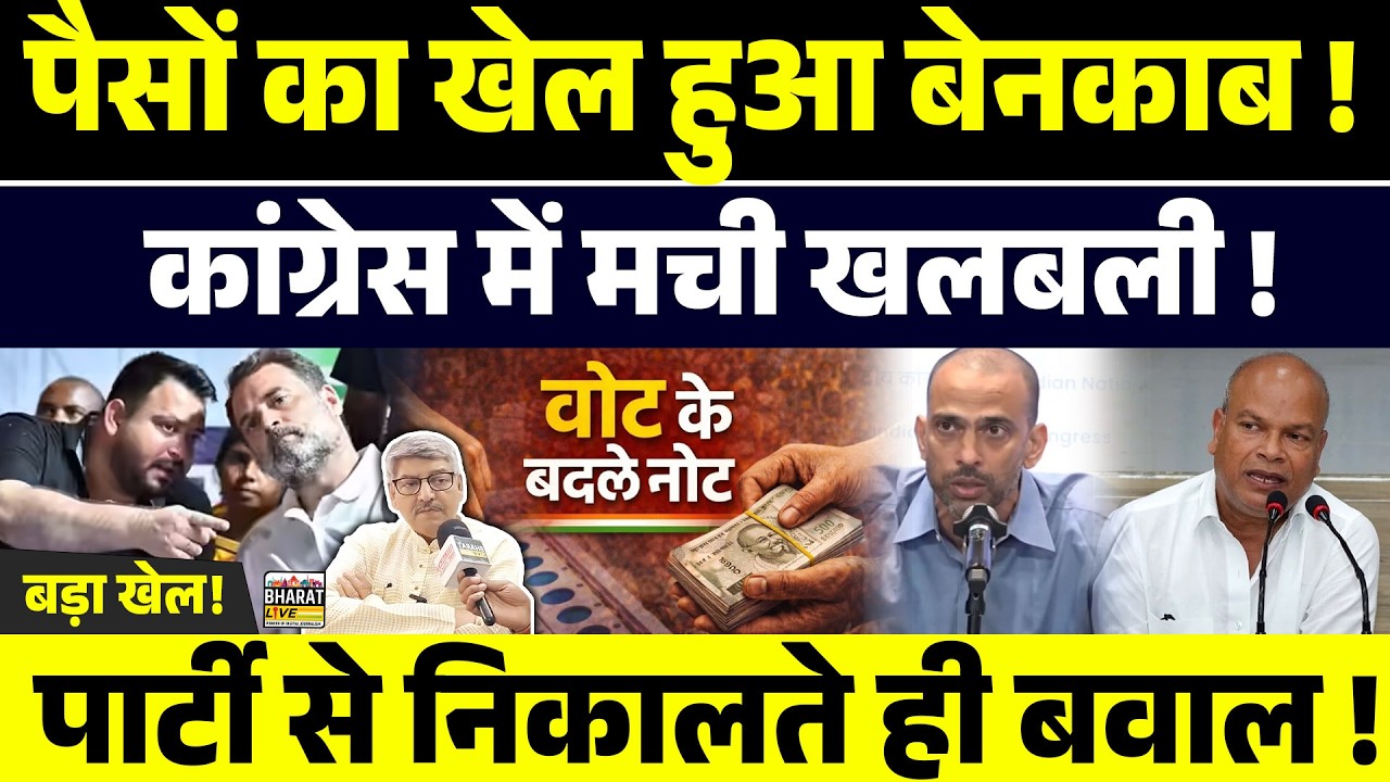 बड़ा खेल!पैसों का खेल हुआ बेनकाब !कांग्रेस में मची खलबली !पार्टी से निकालते ही बवाल !