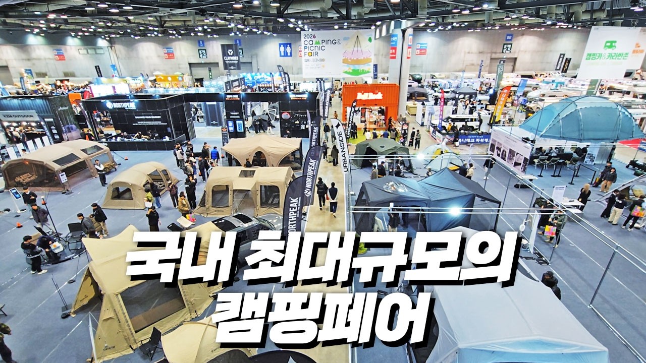 입이 쩍! 벌어지는 캠핑페어! 신상텐트 줄줄이 나온 2026 캠핑앤피크닉페어 킨텍스 캠핑