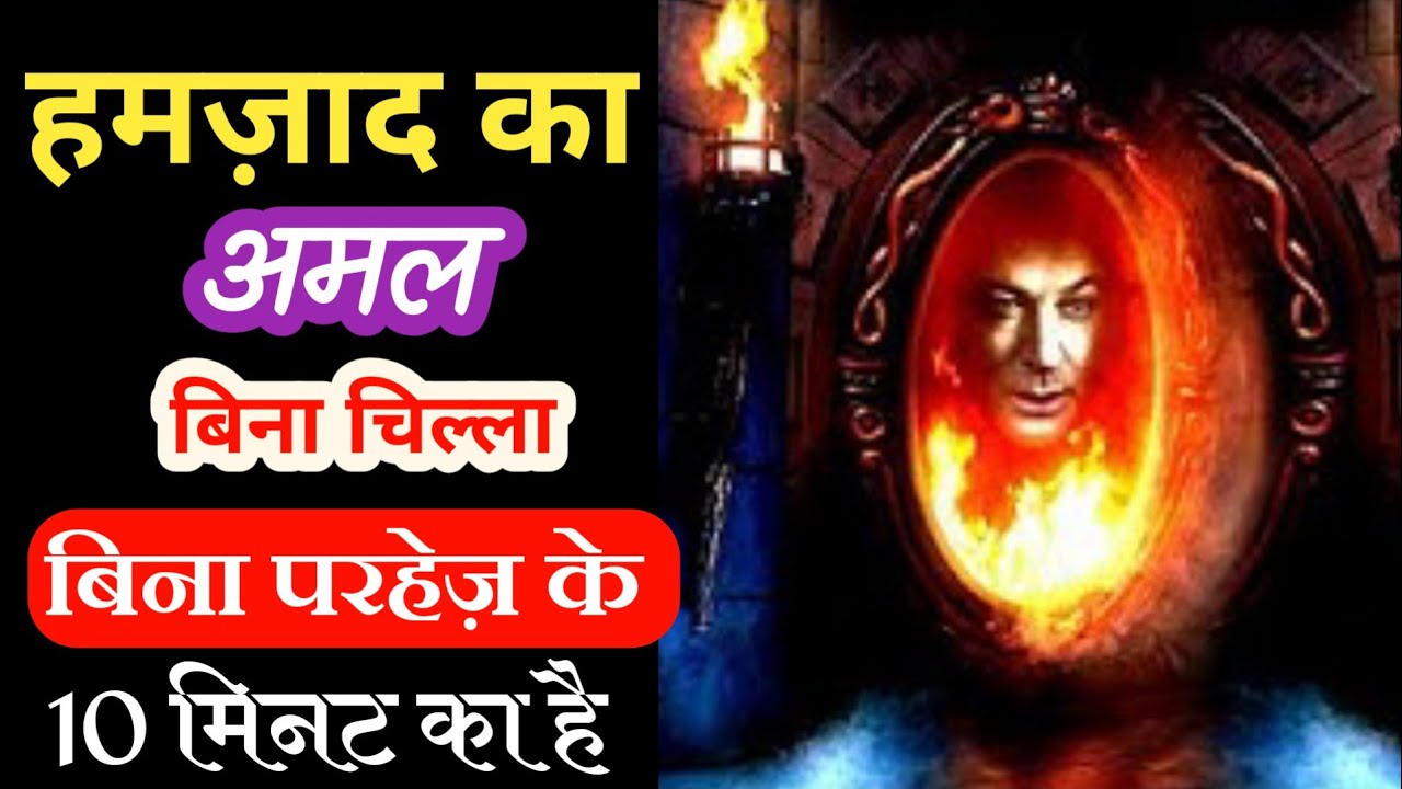 Hamzad Ka Amal || apne hamzad ko kabu karne ka amal || हमज़ाद से दोस्ती का राज़ By Hj Education