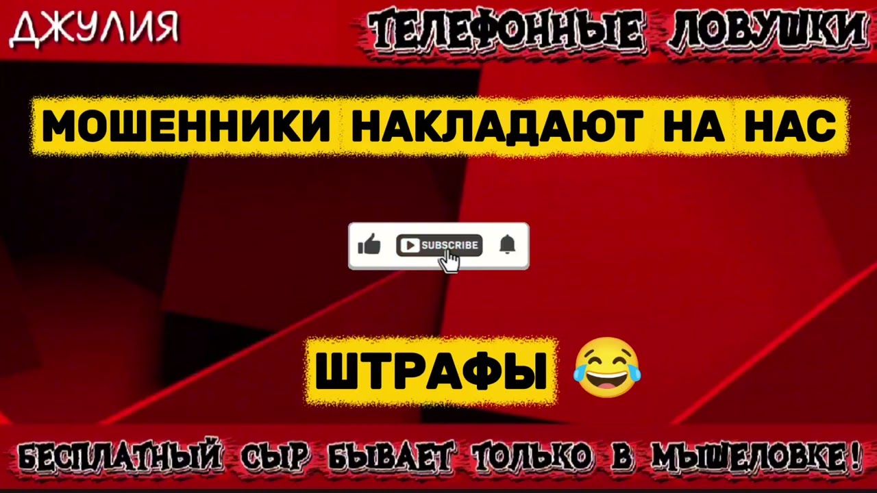 ДЖУЛИЯ. МОШЕННИКИ НАКЛАДАЮТ ШТРАФЫ | ТЕЛЕФОННЫЕ МОШЕННИКИ 