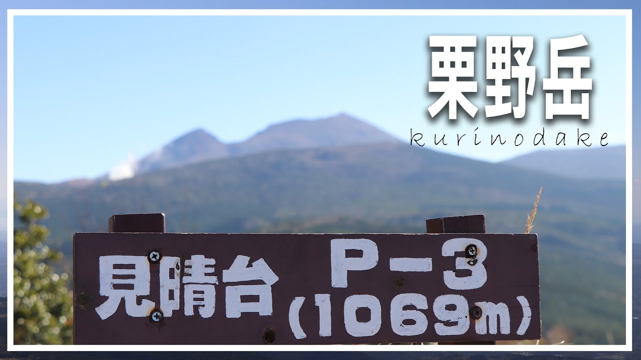 【登山】初めて登ったけどめちゃくちゃ良かった栗野岳！初心者におススメ♪