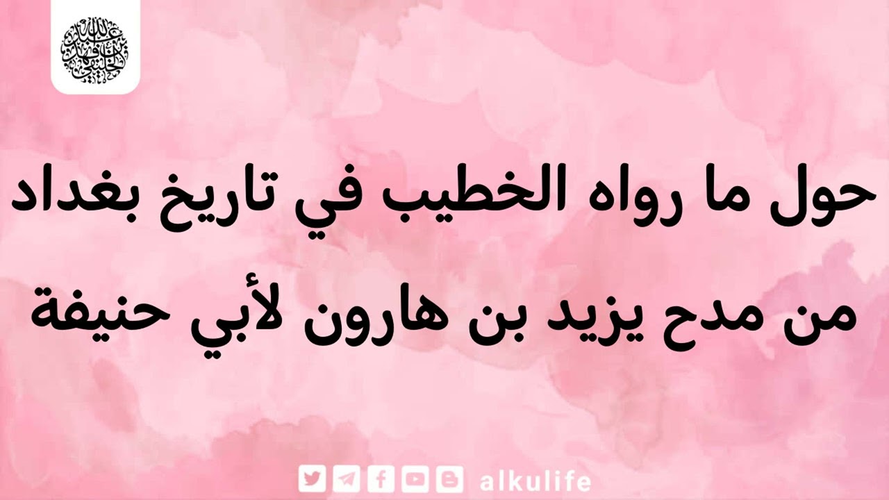 حول ما روه الخطيب في تاريخه من مدح يزيد بن هارون لأبي حنيفة