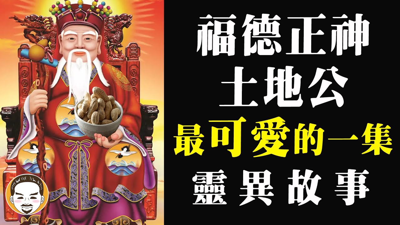 【老王說】福德正神-土地公 有求必應的里長伯 兩則靈異故事 ｜土地公跟地基主誰比較大？｜神明揭密-土地神的起源