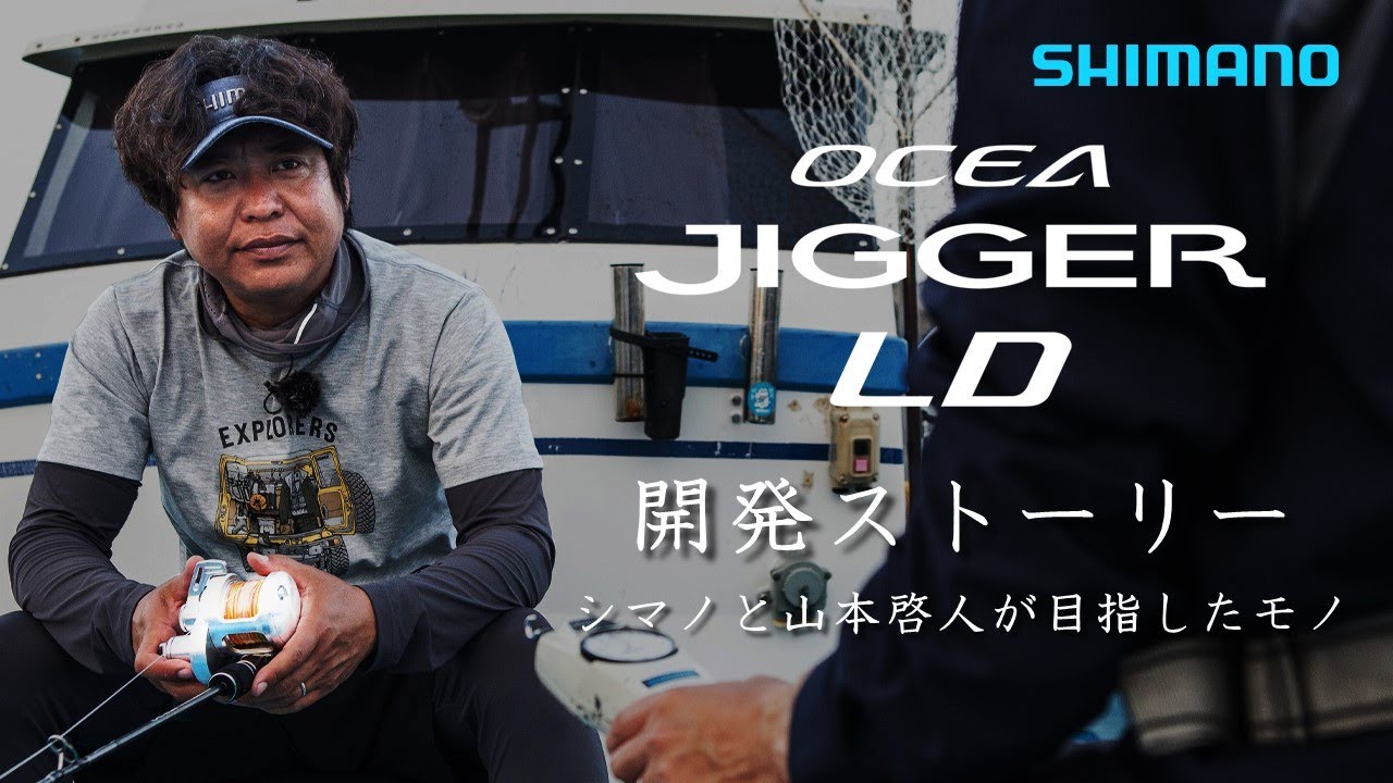 オシアジガーLD 開発ストーリー【シマノ × 山本啓人 レバードラグリール開発の軌跡】