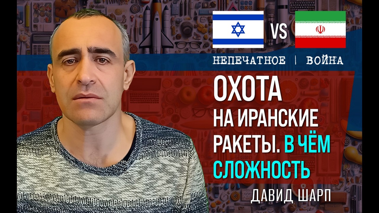 Охота на иранские ракеты: что меняется на четвертый день войны