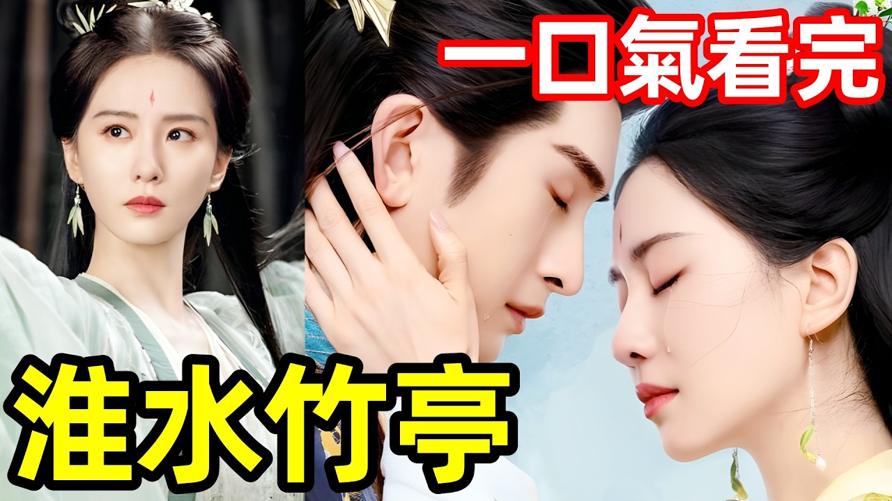 2025最新爆火古裝奇幻愛情劇，一口氣看完1～36全集完整版，電視劇解說，劉詩詩新劇，狐妖小紅娘魔改系列又添一部神作